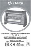 Инструкция кварцевого инфракрасного обогревателя DELTA D-121