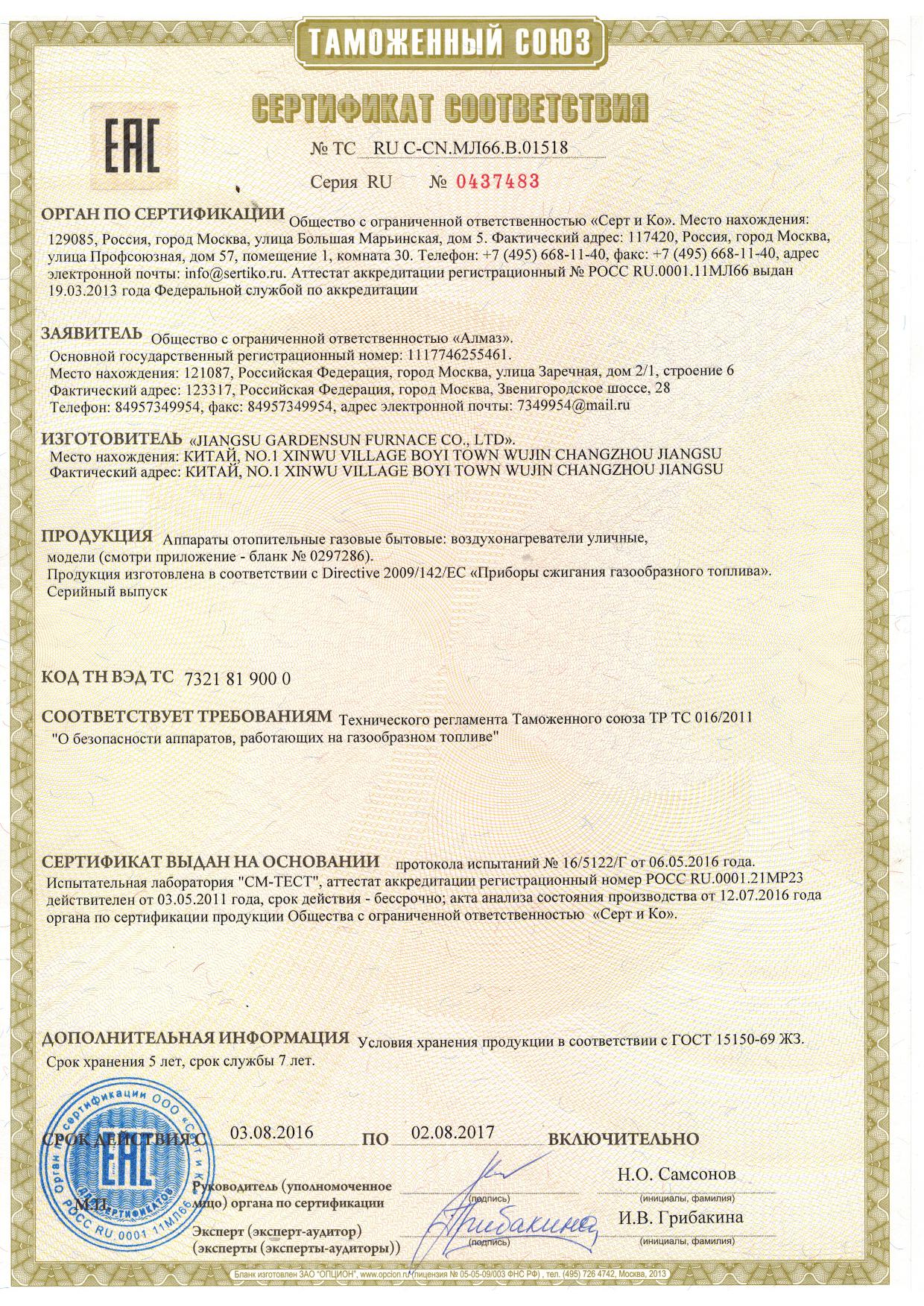 Сертификат соответствия на обогреватели Мастер Лето