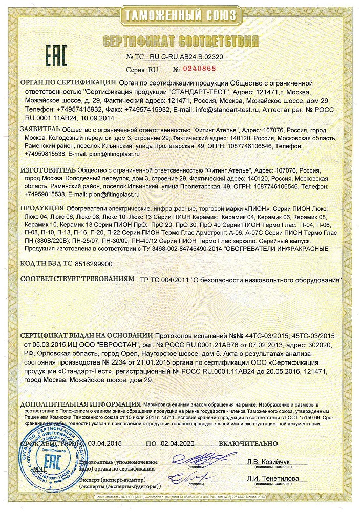 Сертификат соответствия на обогреватели ПИОН