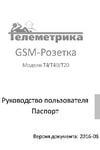 Инструкция на GSM терморегулятор Телеметрика Т40