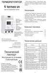 Инструкция терморегулятора для снеготаяния Terneo sn 32 A на DIN рейку.