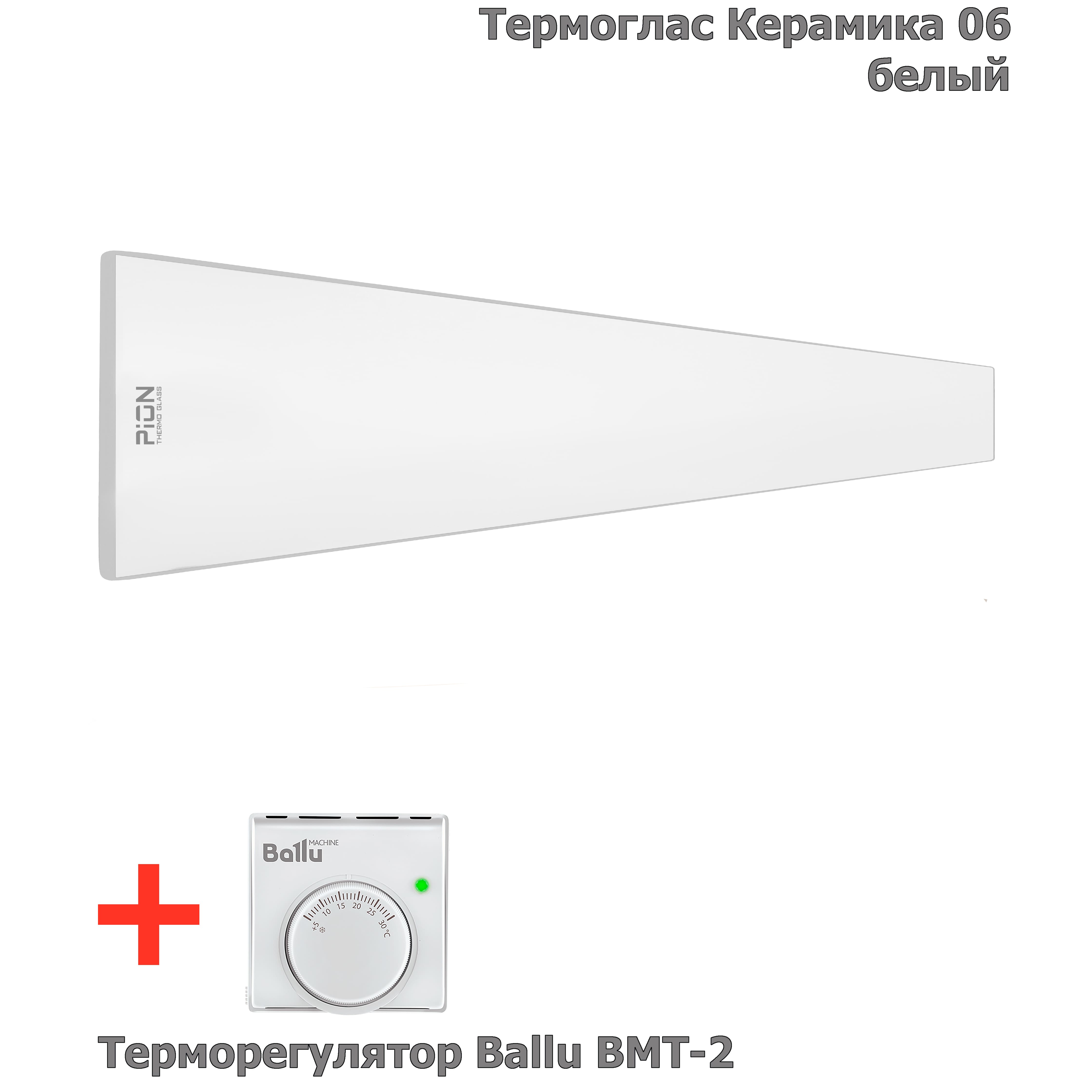 Потолочный обогреватель ПИОН Термоглас Керамика 06 с терморегулятором Ballu BMT-2