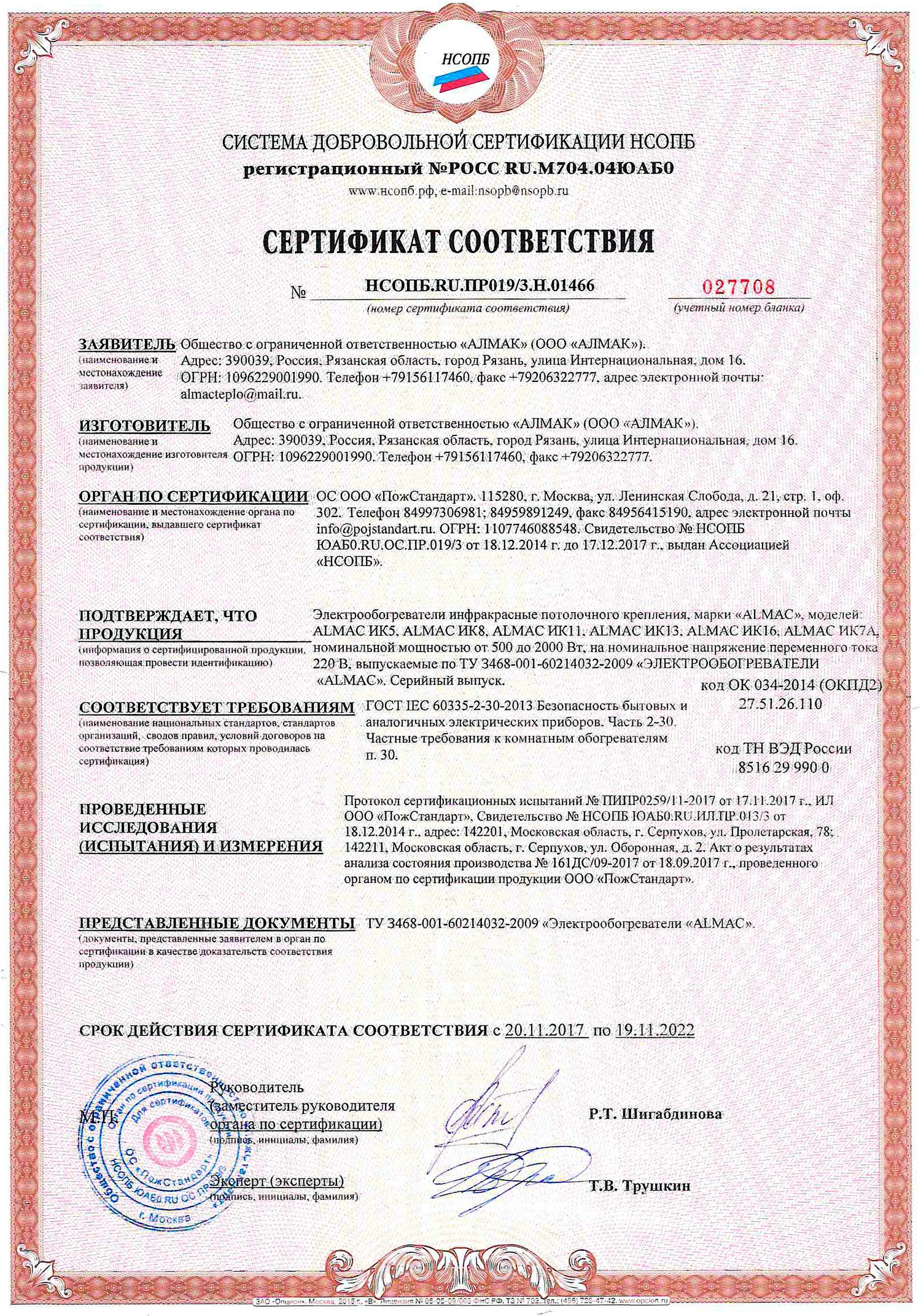Сертификат соответствия на обогреватели Алмак с терморегулятором