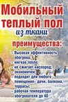 Инструкция мобильный теплый пол Тепло Крыма