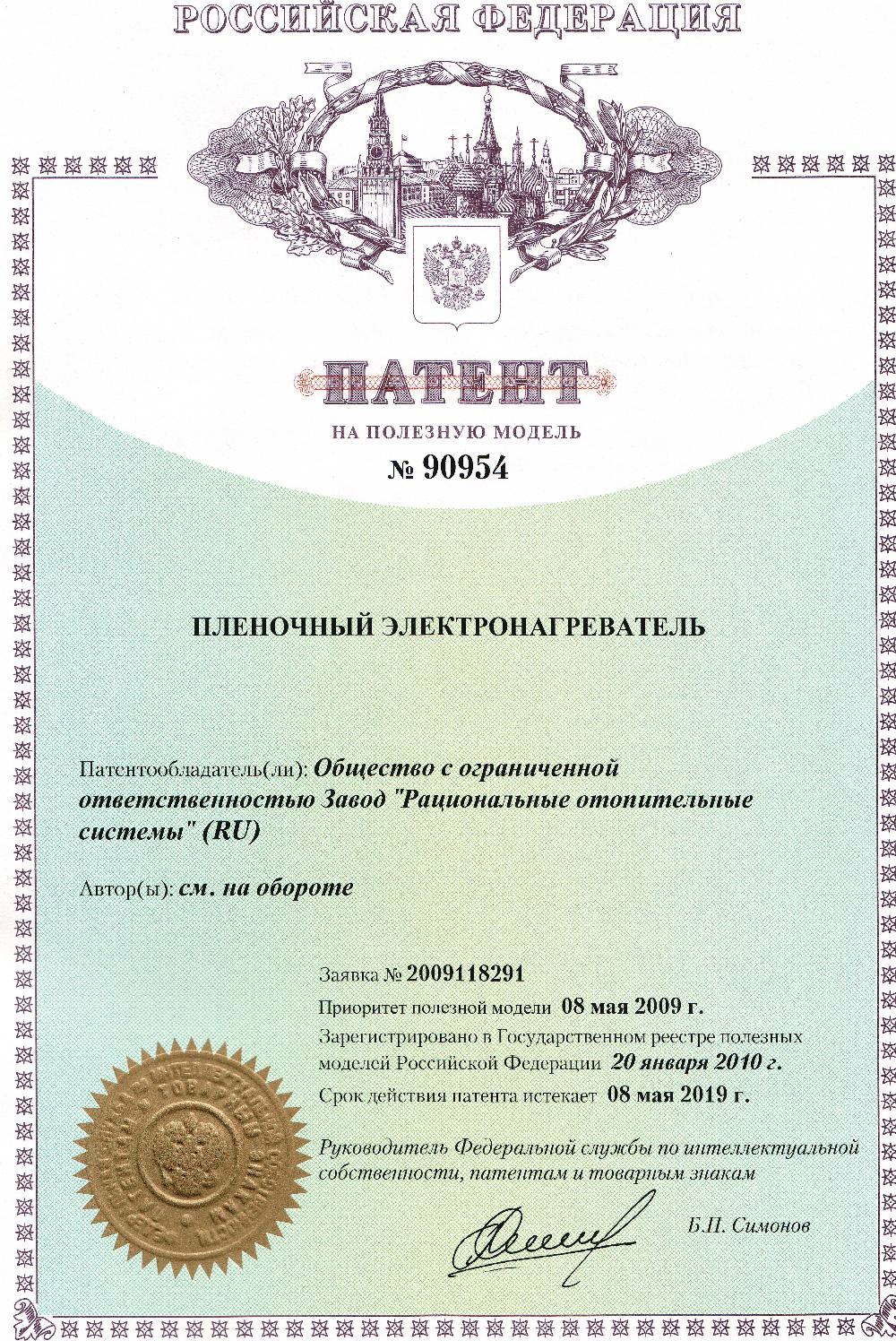 Патент на пленочный электрообогреватель Зебра ЭВО-300 PRO